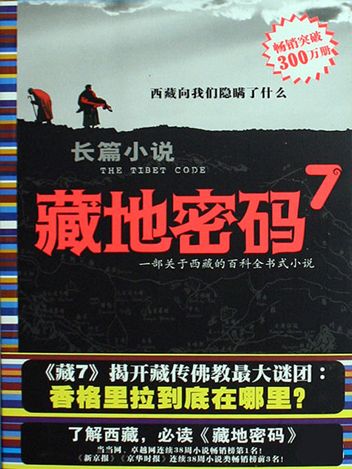 Title details for 藏地密码7(The Tibet Code (7)) by 何马 - Available